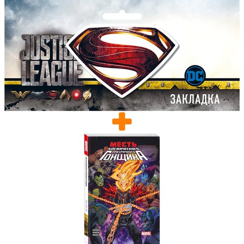 Набор Комикс Месть Космического Призрачного Гонщика + Закладка DC Justice League Superman магнитная