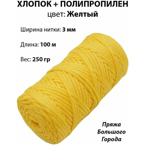 Шнур для вязания хлопок/полипропилен 3 мм. Цвет: Желтый