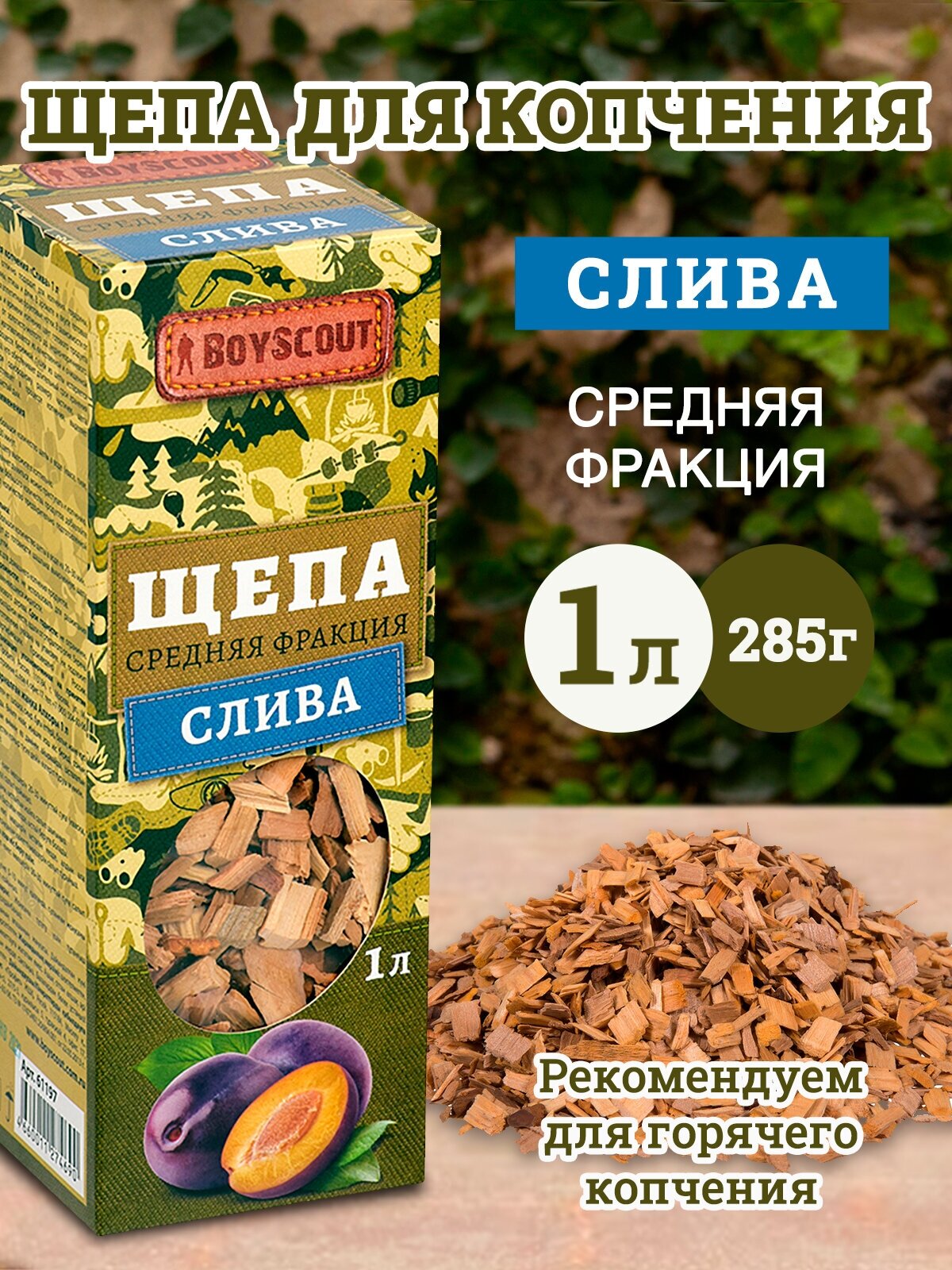 BOYSCOUT Щепа для копчения слива 1 л