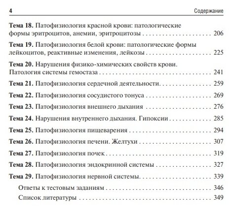 Патофизиология. Клиническая патофизиология. Руководство к практическим занятиям. Уч. пособие - фото №4