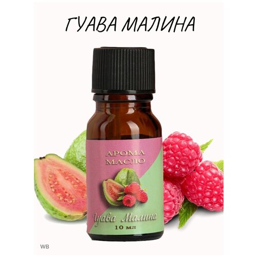 Аромамасло гуава малина 10мл эфирное