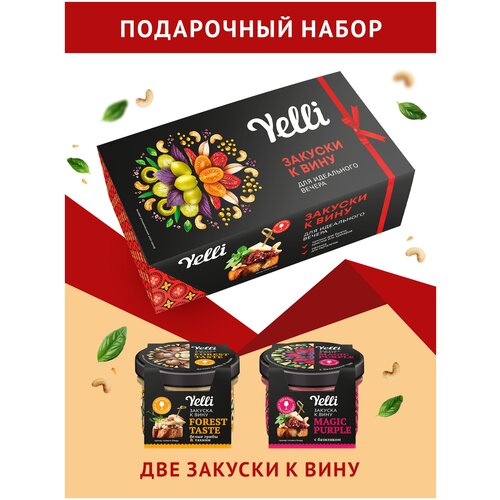 Закуски к вину Yelli. Подарочный набор 2*100 г.