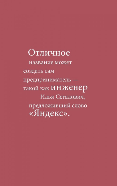 Одним словом. Книга для тех, кто хочет придумать - фото №4