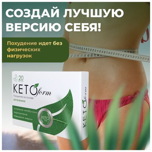 фото Жиросжигатель для похудения кетоформ ketoform