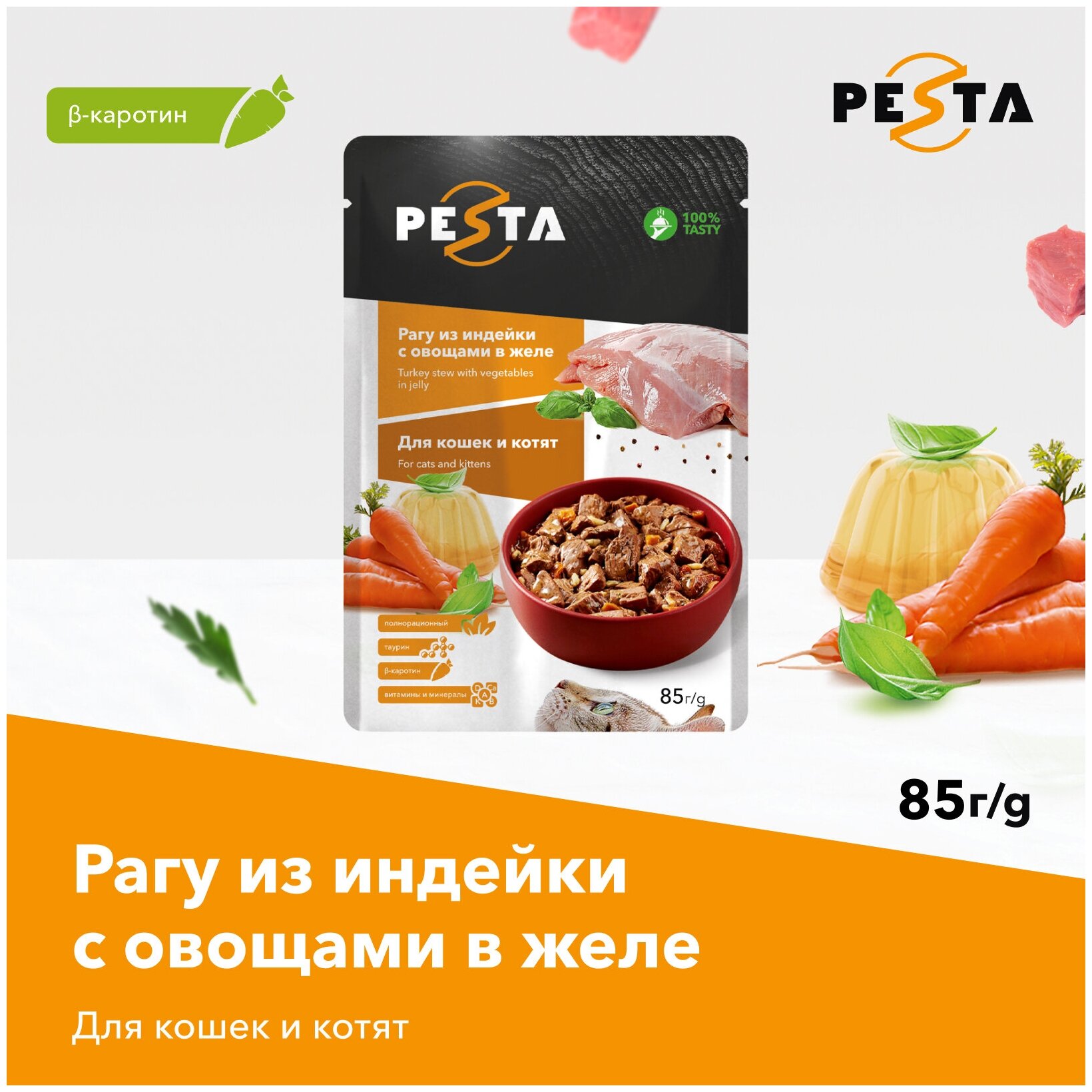 Pesta пауч для кошек (кусочки в желе) Индейка и овощи, 85 г. упаковка 24 шт - фотография № 7