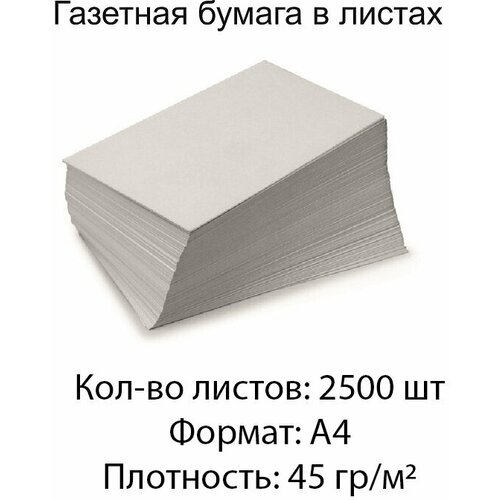 Газетная бумага в листах А4, 5 шт х 500 листов, 1 коробка (45 гр./м2), 2500 листов