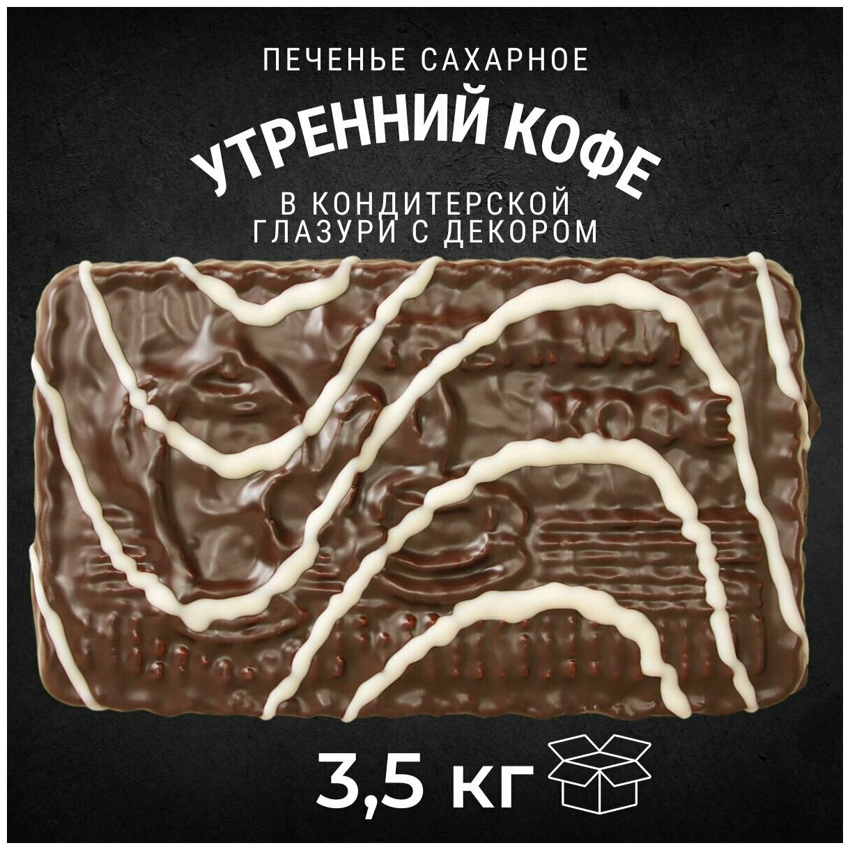 Печенье сахарное утренний кофе в кондитерской глазури с декором 3,5 кг , Черногорский