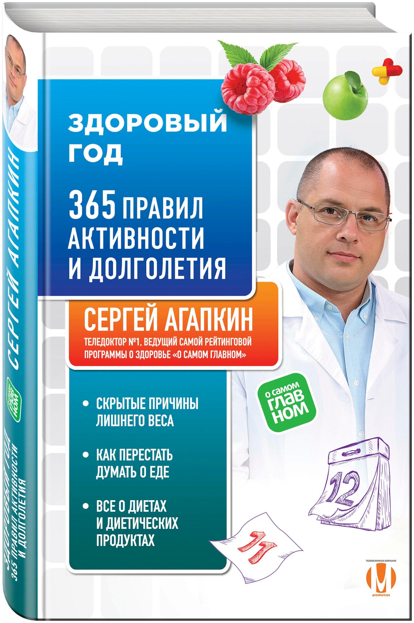 Здоровый год. 365 правил активности и долголетия - фото №1