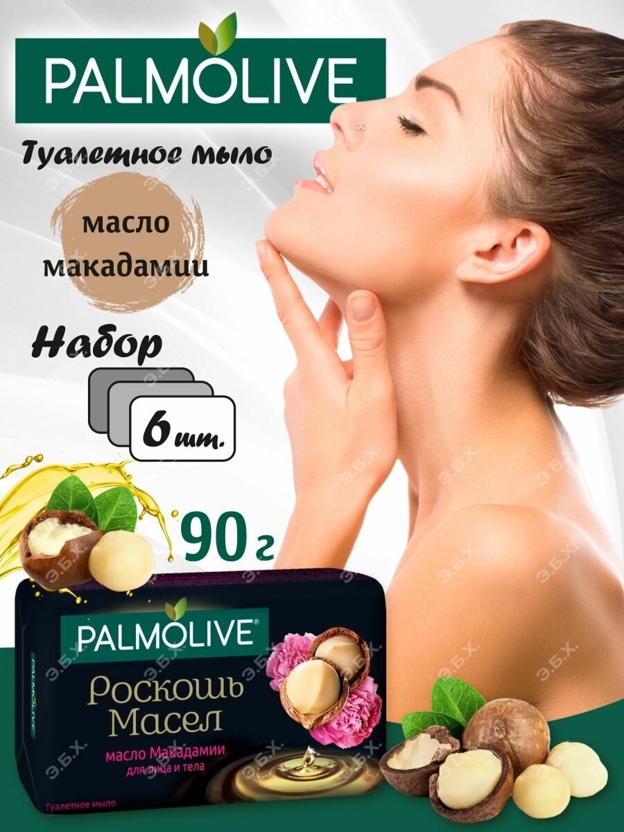 Palmolive Мыло туалетное с маслом Макадамии 6 шт