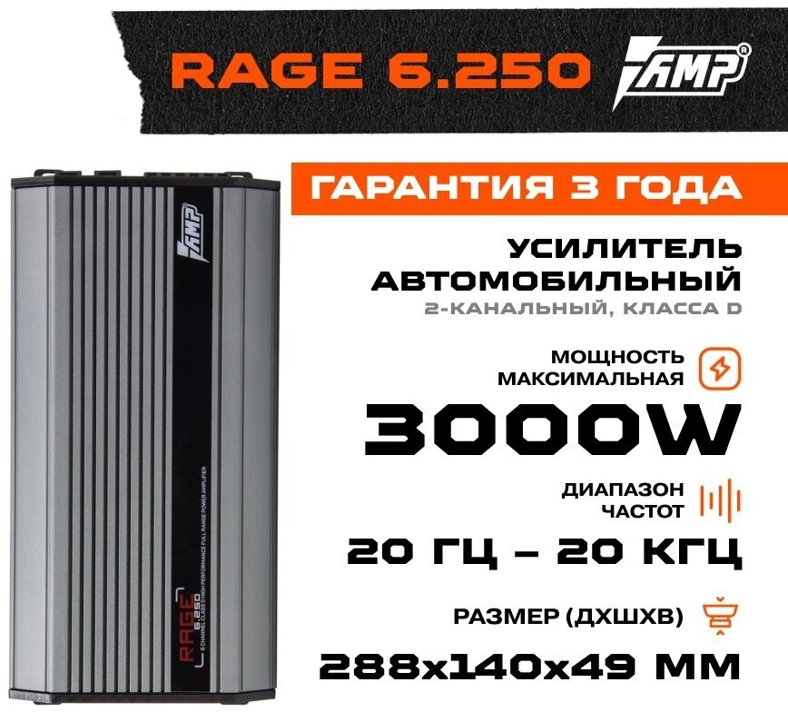 Усилитель AMP RAGE 6.250