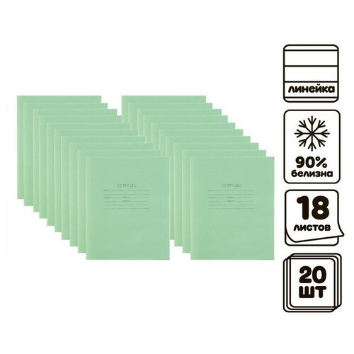 Комплект тетрадей из 20 штук, 18 листов в линию КПК Зелёная обложка, блок офсет, белизна 90%