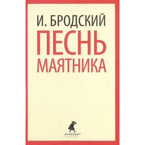 Бродский И. "Песнь маятника"