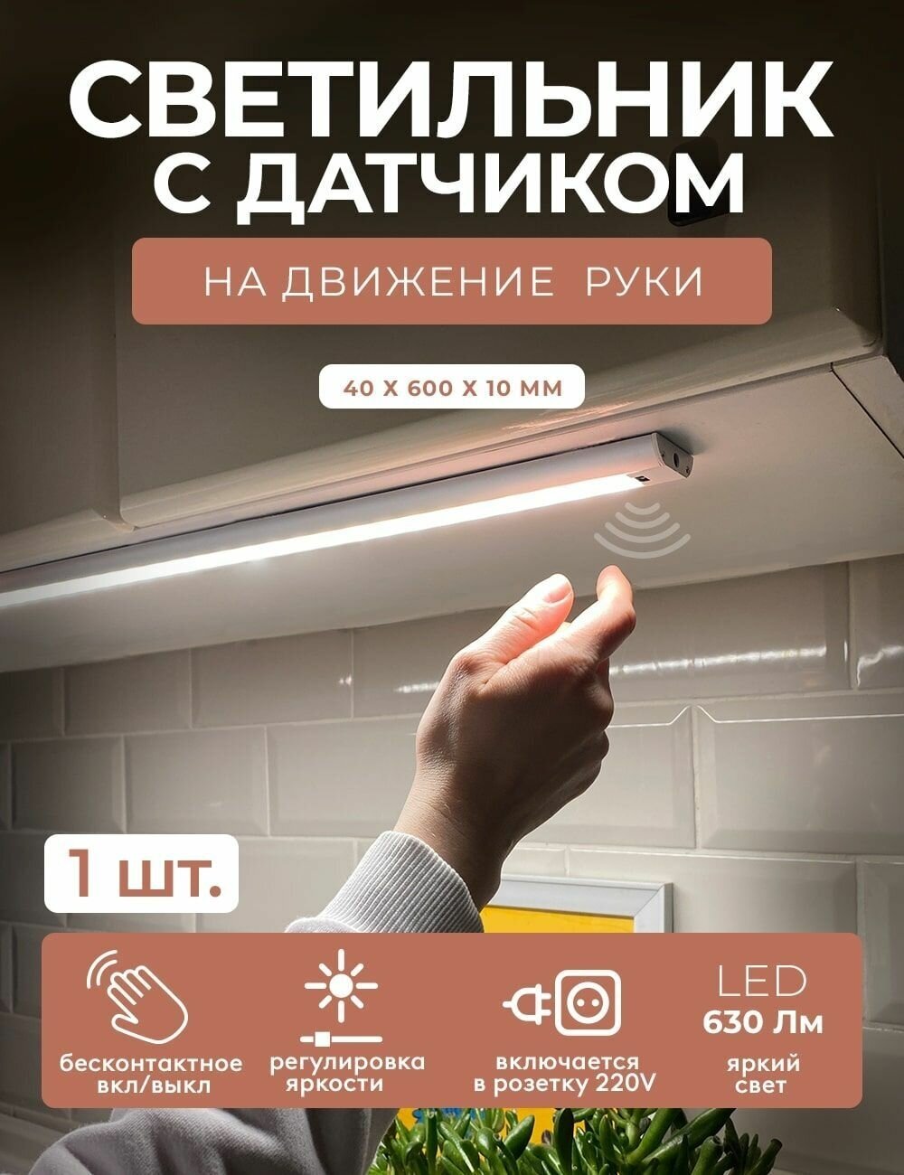 Светодиодный светильник, LED подсветка 60см гелеос P61, 9Вт, hand wave sensor, 60см, для детской, кухни, гаража - фотография № 1