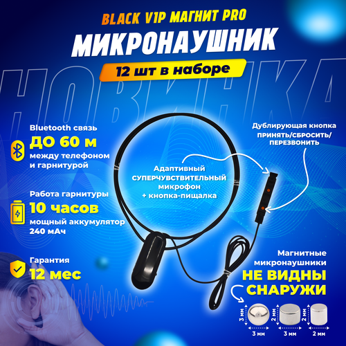 Микронаушник BLACK VIP PRO магнитный, выносной микрофон и кнопка-пищалка, Bluetooth подключение