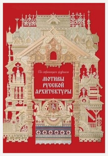 Изображение товара Мотивы русской архитектуры