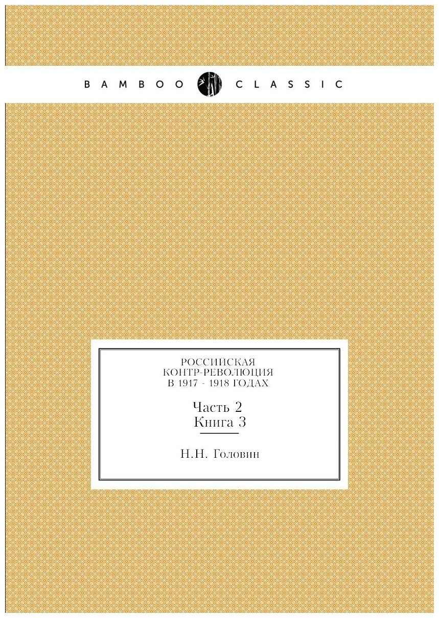 Книга Российская контр-Революция В 1917 - 1918 Годах, Ч.2, книга 3 - фото №1