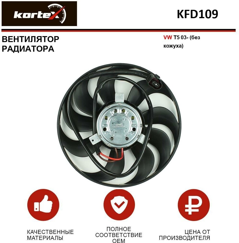 Вентилятор радиатора Kortex для Volkswagen T5 03- (без кожуха) OEM 7H0959455D KFD109 LFAC1848