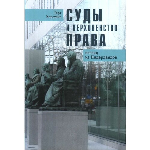 Суды и верховенство права. Корстенс Г.