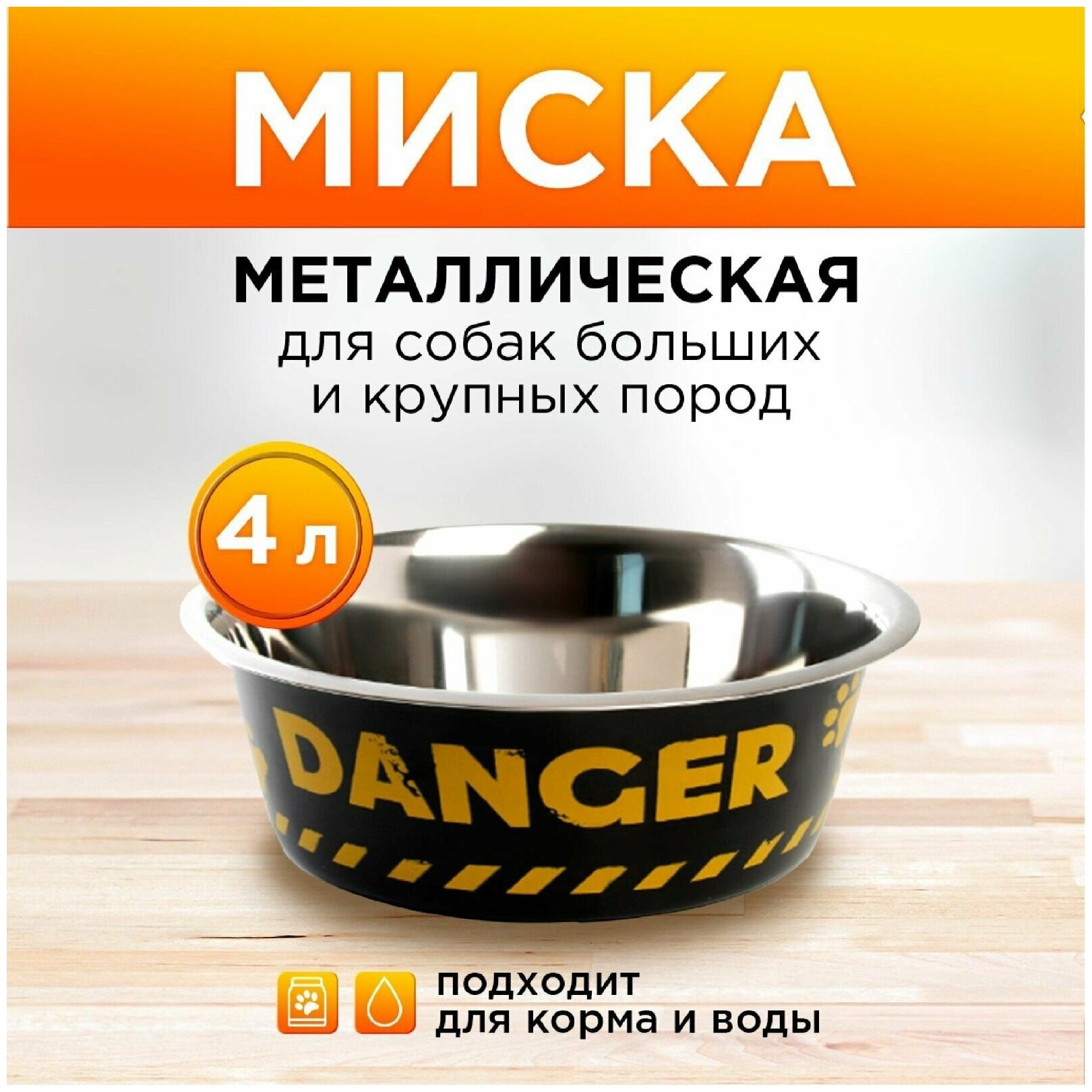 Миска металлическая для собаки Danger, 4 л, 28х9 см - фотография № 2