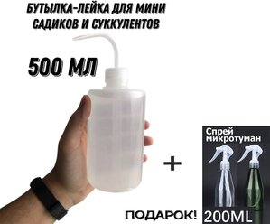Бутылка для суккулентов и комнатных растений (лейка для полива), 500 мл. Подарок - спрей микротуман 200 мл
