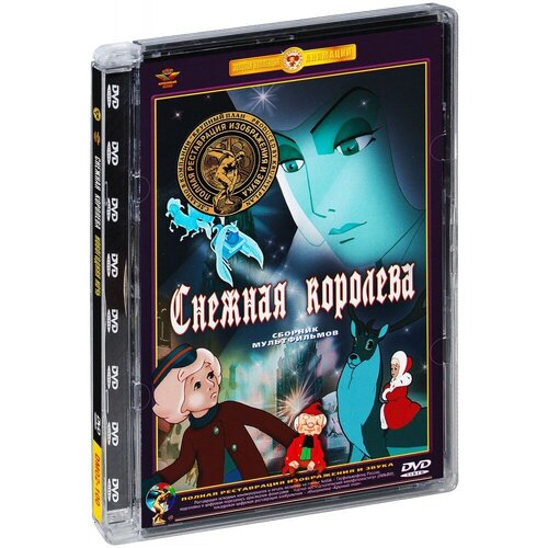 Снежная королева. Сборник мультфильмов (полная реставрация звука и изображения) каникулы бонифация сборник мультфильмов полная реставрация звука и изображения