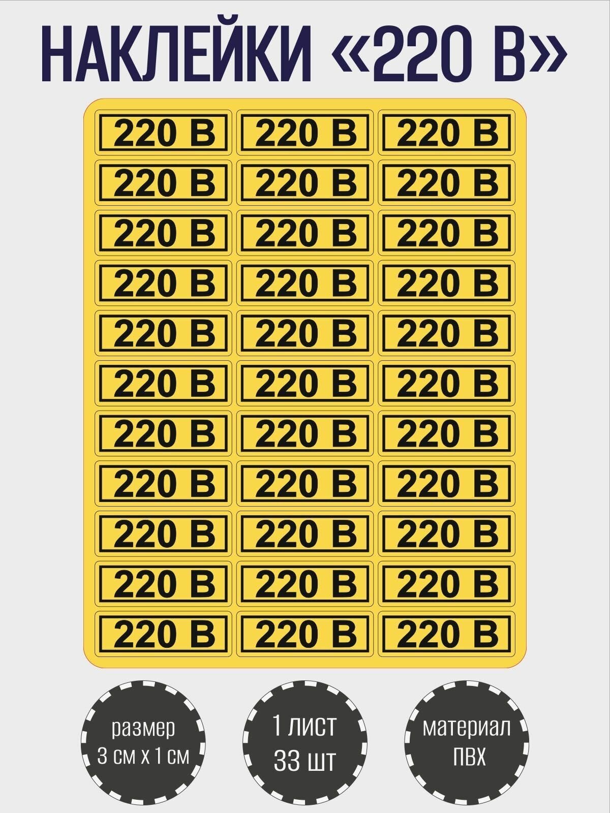 Набор наклеек RiForm "220В" для розеток, желтые 30х10 мм, 1 лист, 33 наклейки
