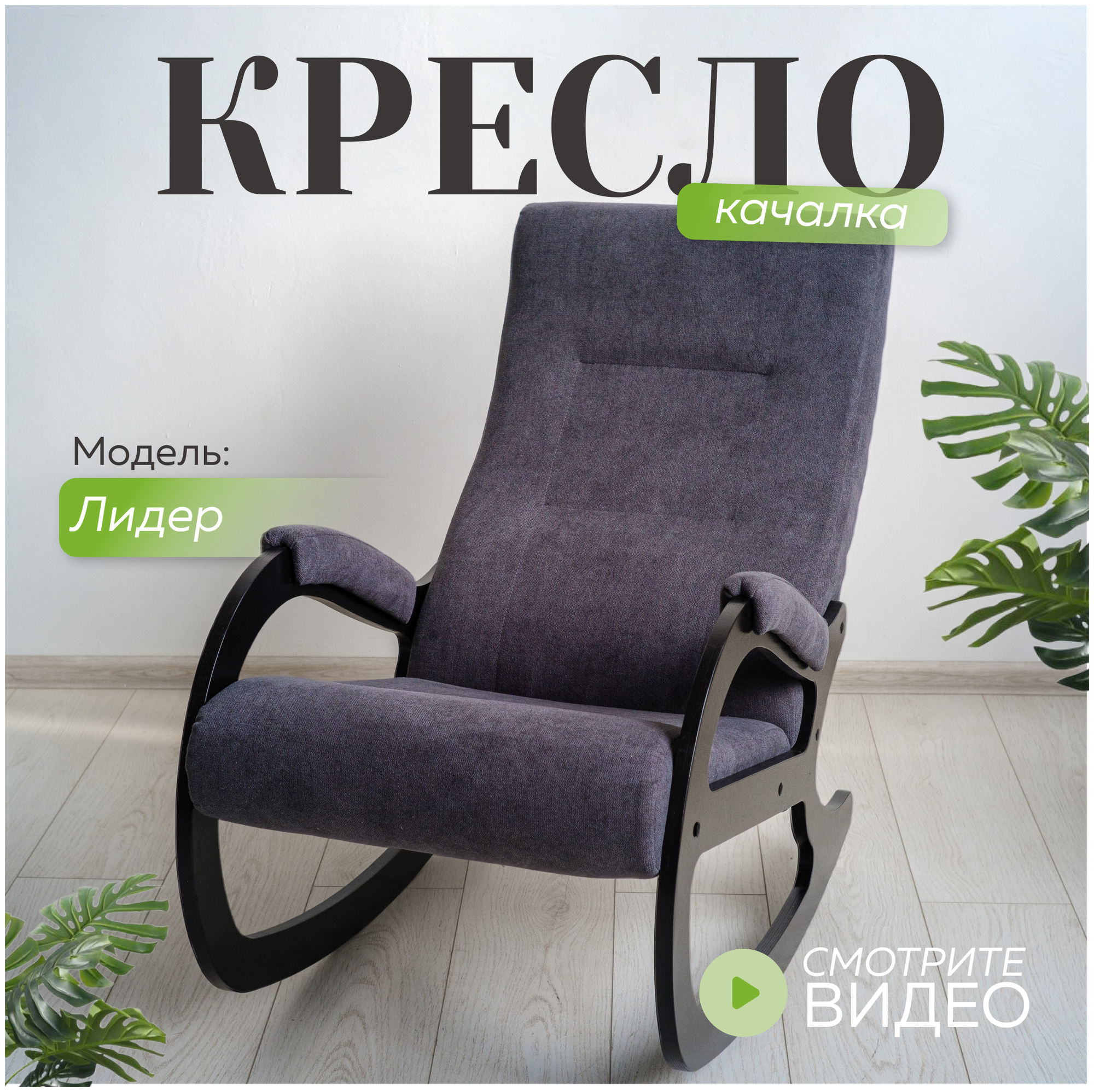 Кресло-качалка Лидер