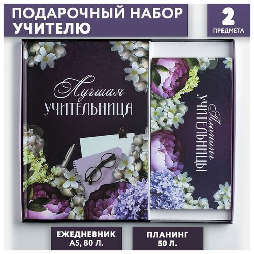 Подарочный набор «Для лучшей учительницы»: ежедневник А5, 80 листов, планер с отрывными листами, 50 листов