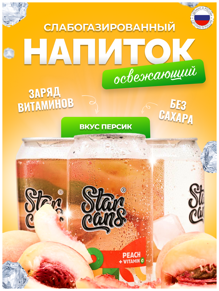 Напиток газированный со вкусом Персик StarCans Полезный персиковый лимонад с витаминами без сахара Без калорий 24 шт - фотография № 1