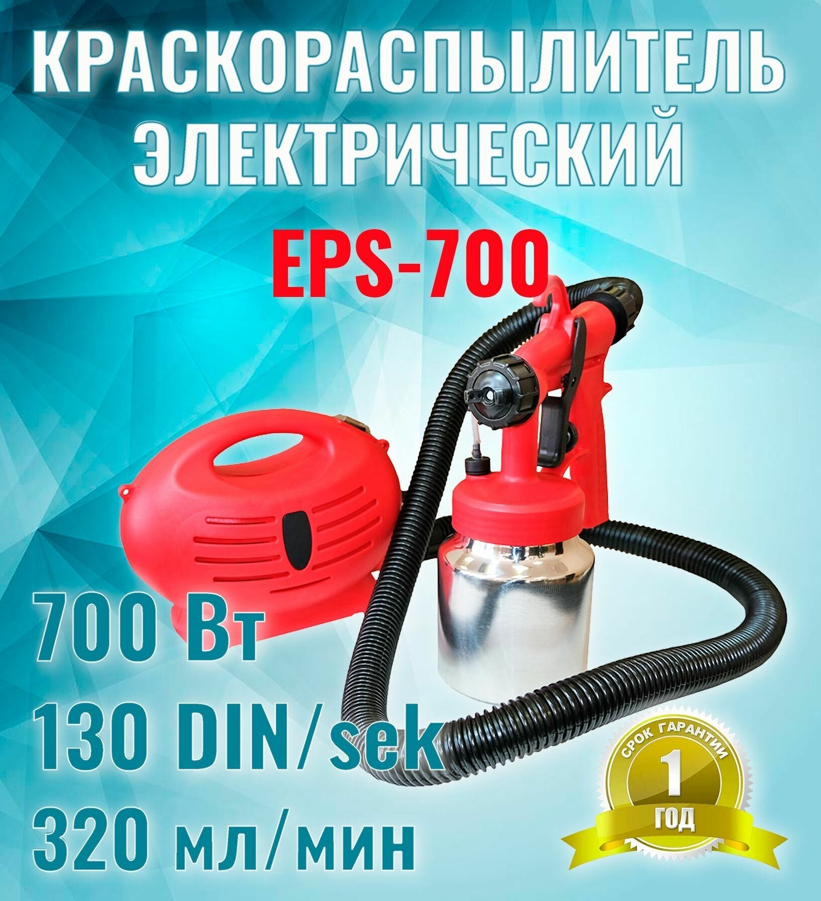 Краскораспылитель сетевой Edon EPS-700