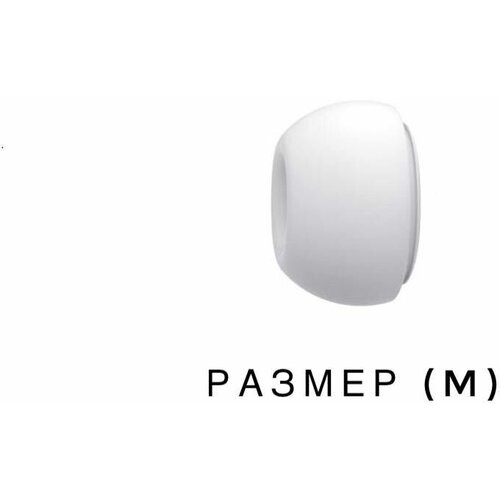 Амбушюры для наушников AirPods Pro/Pro 2 (Размер: M) Белый