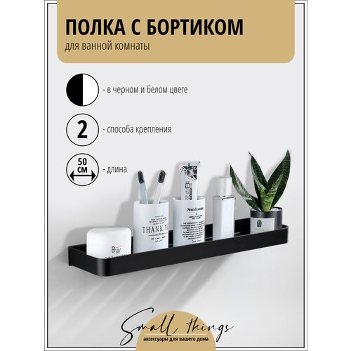 Прямая полка с бортиком для ванной комнаты / кухни, черная, 50 см, 1 шт.