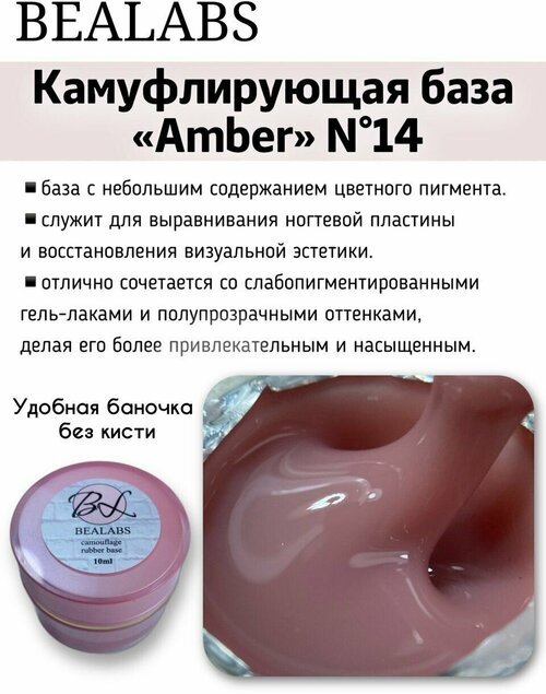 BEALABS Камуфлирующая база для гель лака Amber Base №14