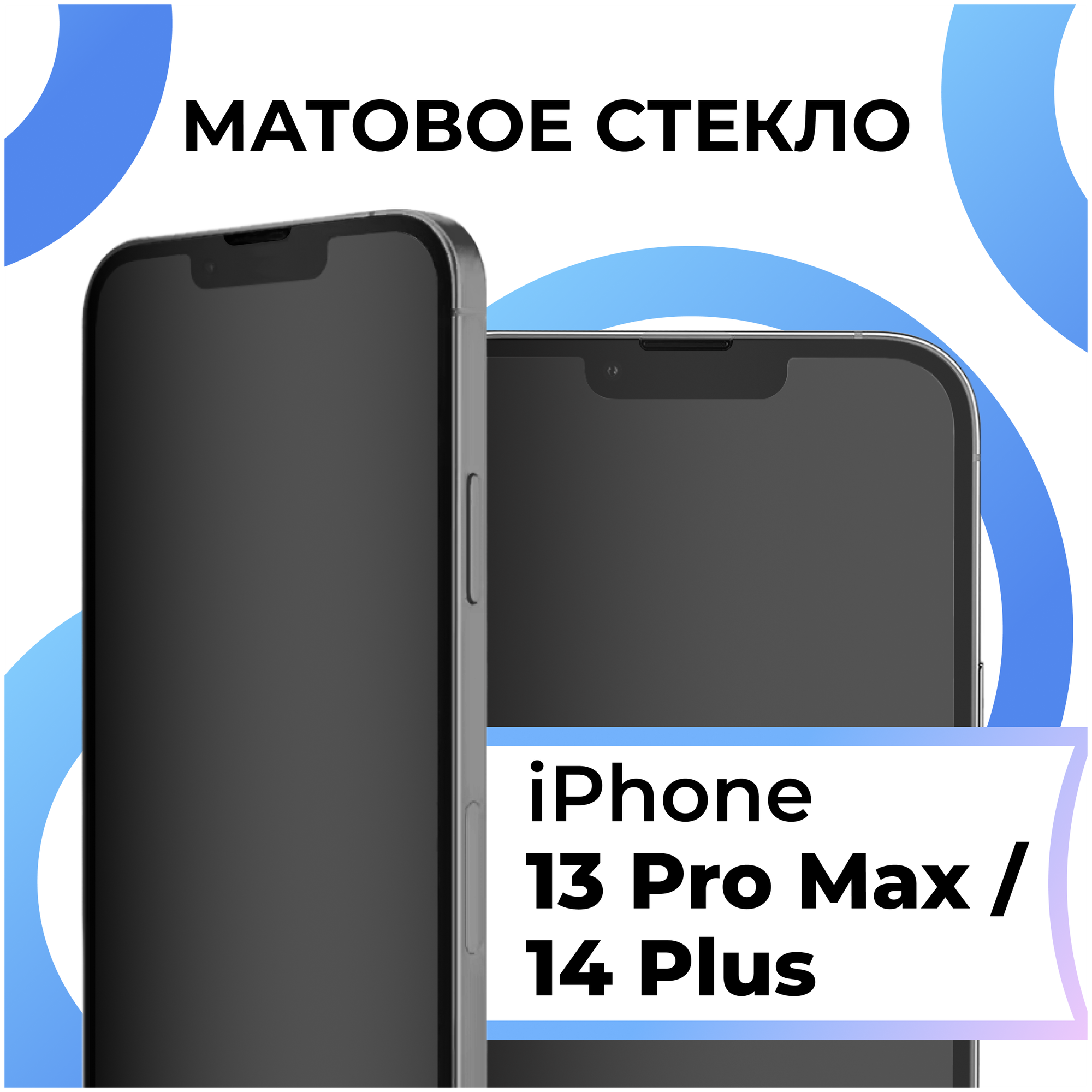 Матовое противоударное защитное стекло для смартфона Apple iPhone 13 Pro Max iPhone 14 Plus/ Эпл Айфон 13 Про Макс Айфон 14 Плюс
