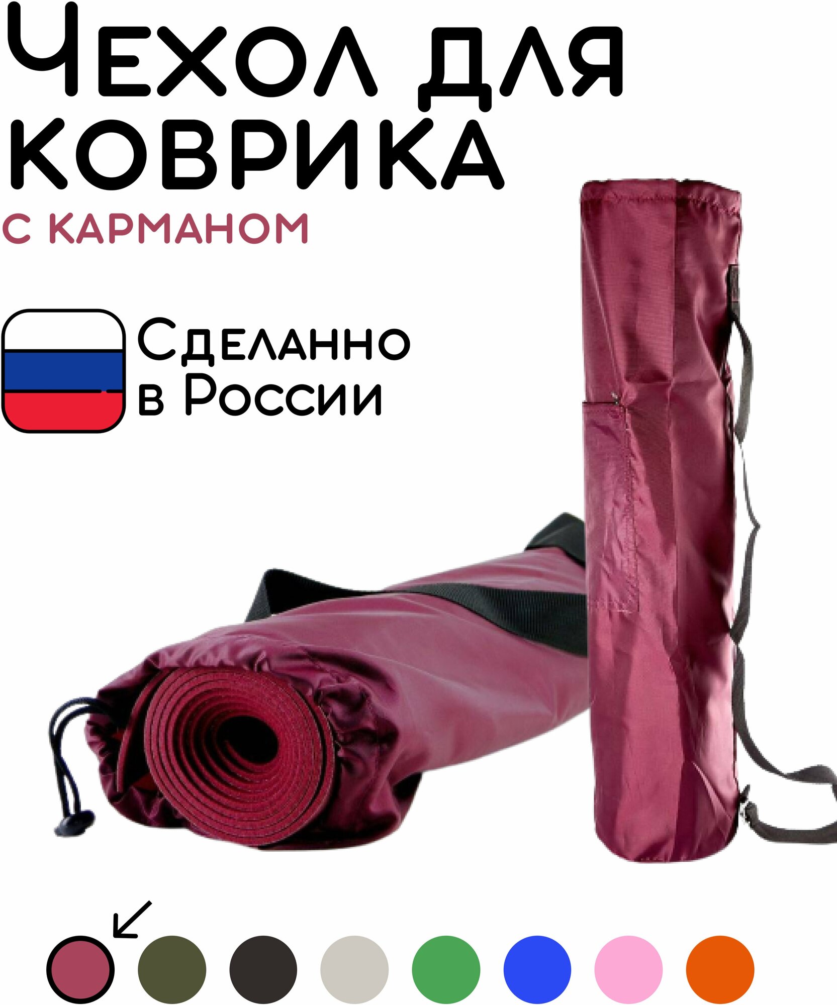 Универсальная сумка чехол с карманом для коврика для фитнеса и йоги размер 16 х 65 см (бордовый)