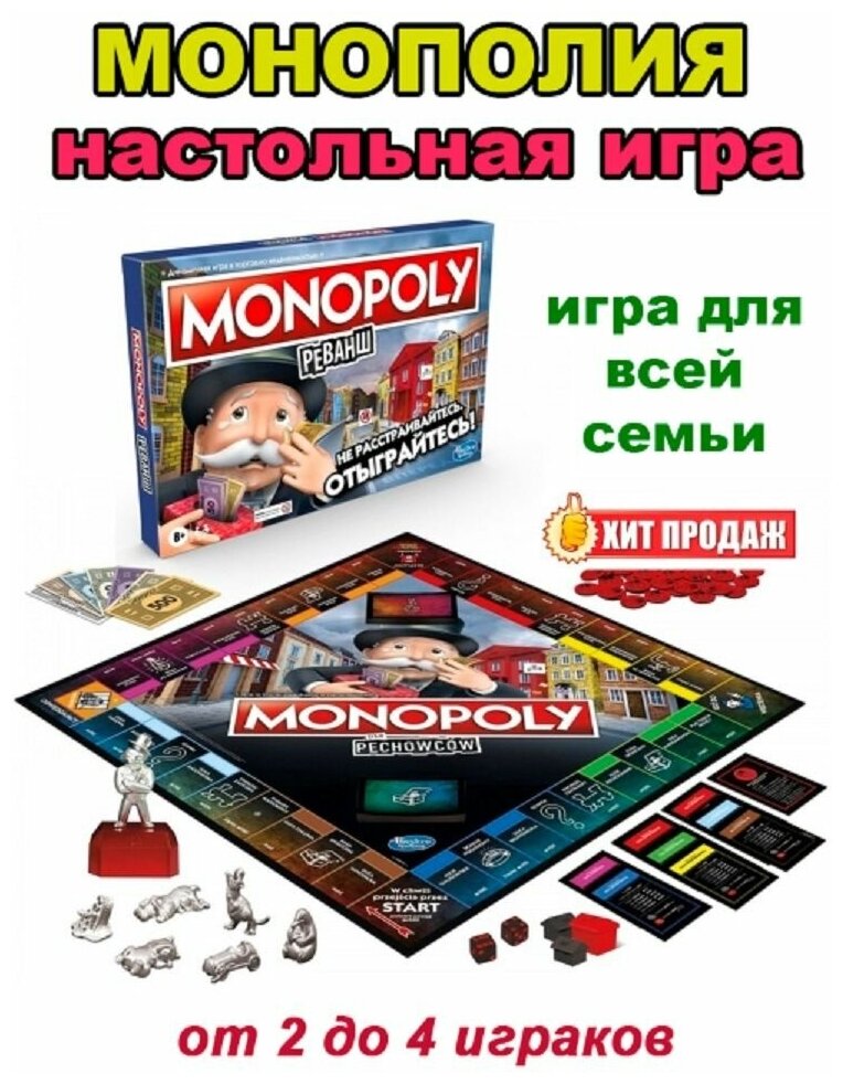 Монополия "Реванш" - настольная игра