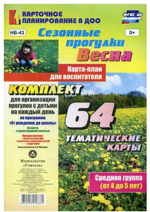 Сезонные прогулки "Весна". Карта-план для воспитателя. Средняя группа (от 4 до 5 лет). ДО - фото №1