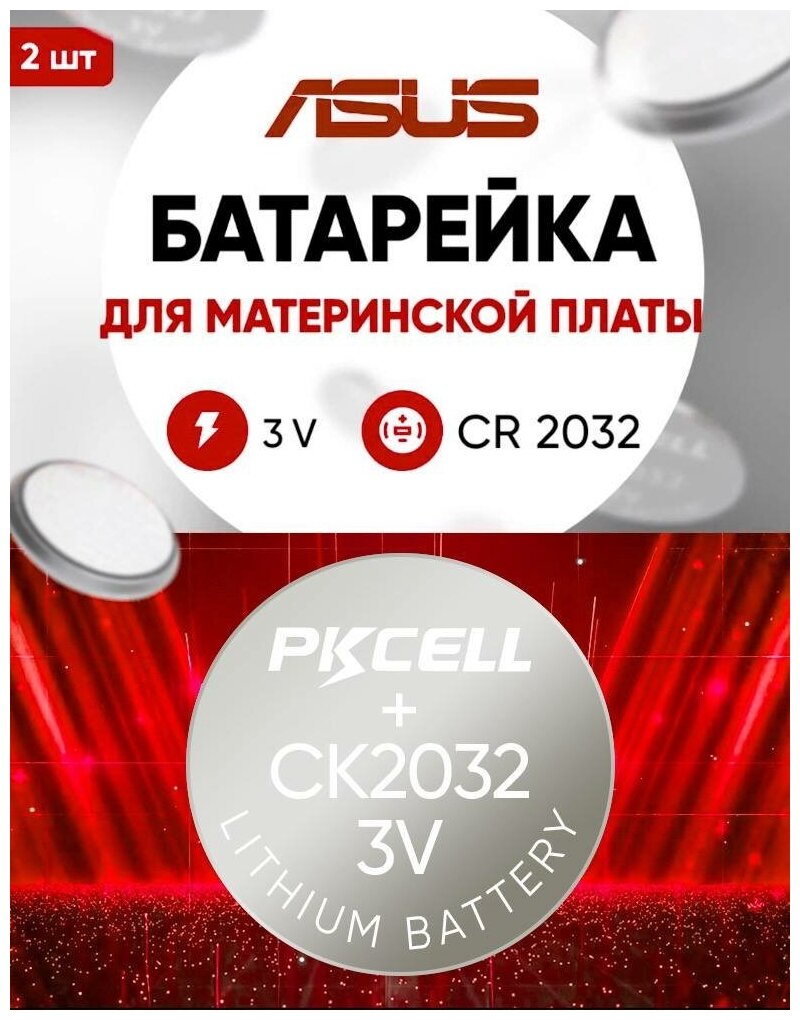 Батарейки для биос Asus 2 шт 3v CR2032 литиевая / Подходитт в bios компьютера Асус