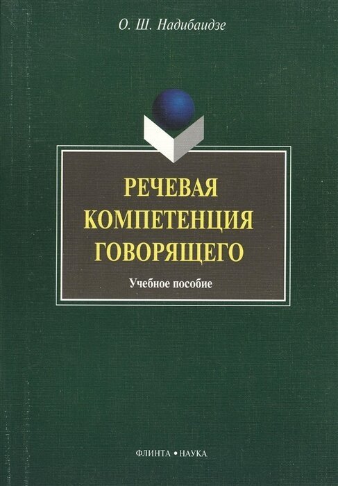 Речевая компетенция говорящего. Учебное пособие