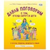 Издательство «бомбора» Давай поговорим о том, откуда берутся дети. О зачатии, рождении, младенцах и семьях. Харрис Р, Эмберли М. - изображение