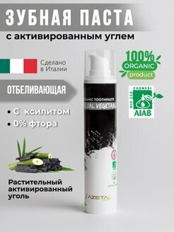Органическая зубная паста отбеливающая с растительным активированным углем без фтора с ксилитом, 50 мл, AzetaBio
