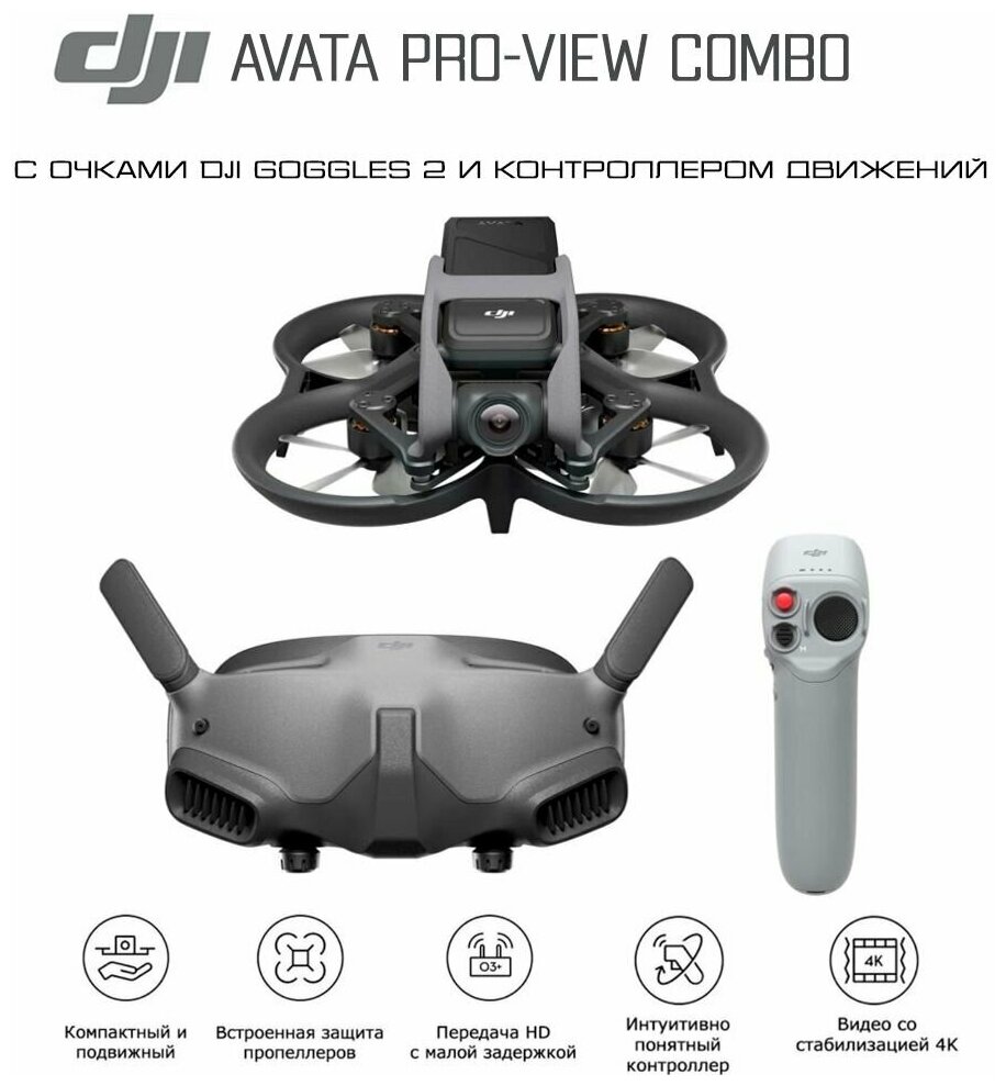 Квадрокоптер DJI Avata Pro View Combo / дрон DJI Avata с очками Goggles / квадрокоптер с камерой