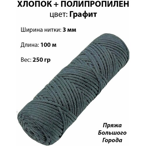 Шнур для вязания хлопок/полипропилен 3 мм. Цвет: Графит