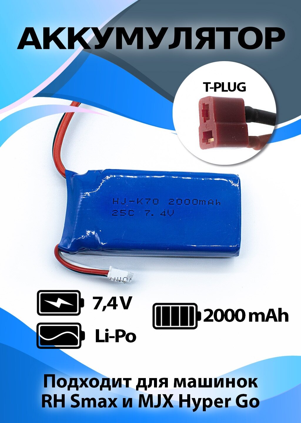 Аккумулятор для Remo Hobby S-Max повышенной емкости и токоотдачи Li-Po 7,4V 2000mAh разъем T-plug