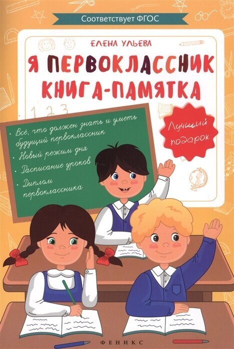 Я первоклассник. Книга-памятка