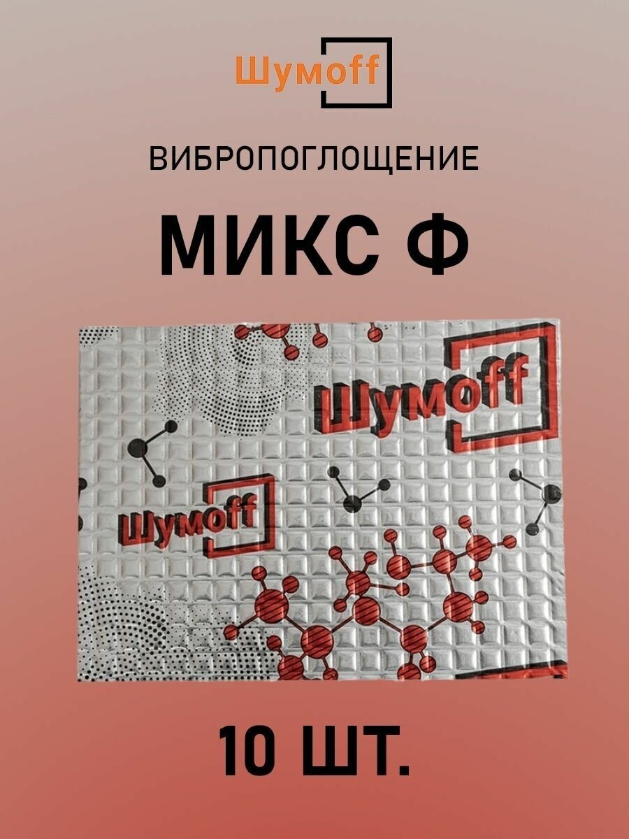 Виброизоляция Шумофф Микс Ф (10 листов)