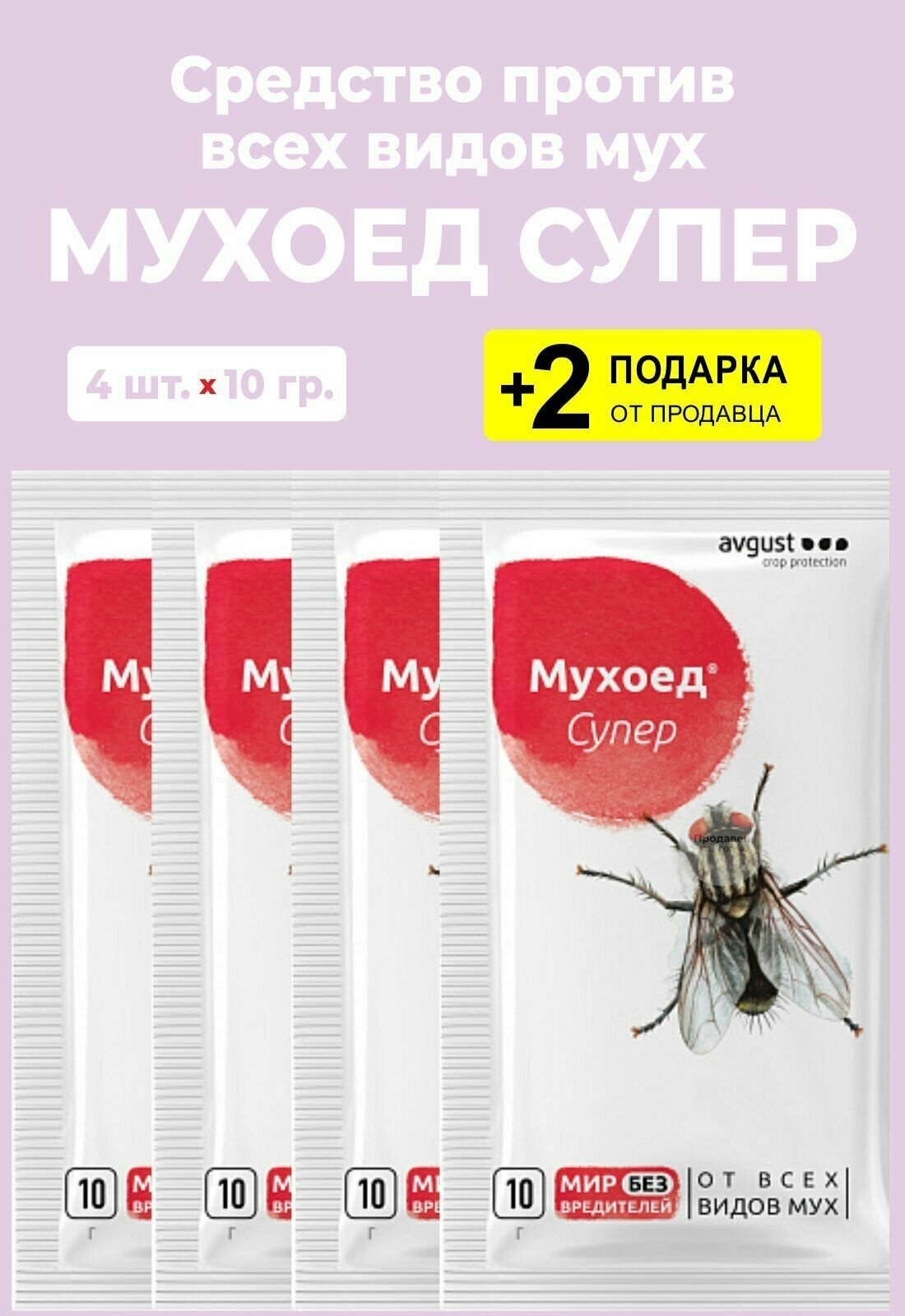 Средство для борьбы от всех видов мух "Мухоед Супер", 10 гр., 4 упаковки + 2 Подарка