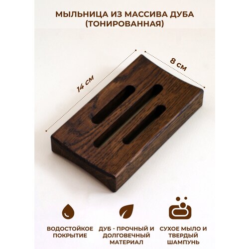 Деревянная мыльница из массива дуба, тонированная