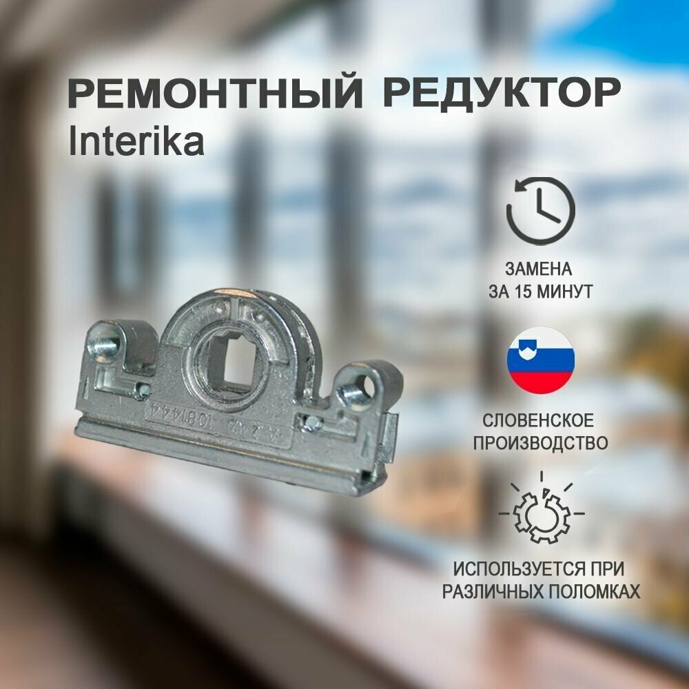 Поворотно-откидной механизм INTERIKA. Ремонтный редуктор INTERIKA