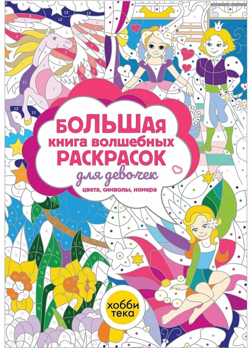 Большая книга раскраска для девочек по цветам и номерам